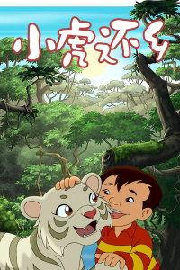 小虎还乡在线观看,乡愁与成长的交织之旅  第2张